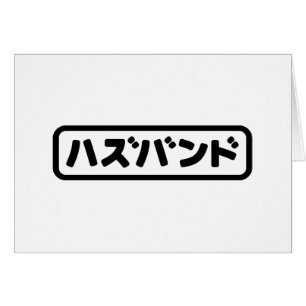 Japanese Husband ハズバンド Hazubando Nihongo Language