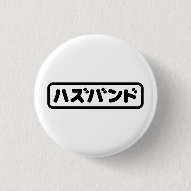 Japanese Husband ハズバンド Hazubando Nihongo Language 3 Cm Round Badge (Front)