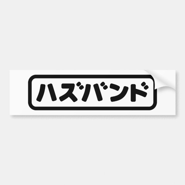 Japanese Husband ハズバンド Hazubando Nihongo Language Bumper Sticker (Front)