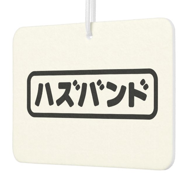 Japanese Husband ハズバンド Hazubando Nihongo Language Car Air Freshener (Left)