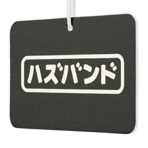 Japanese Husband ハズバンド Hazubando Nihongo Language Car Air Freshener