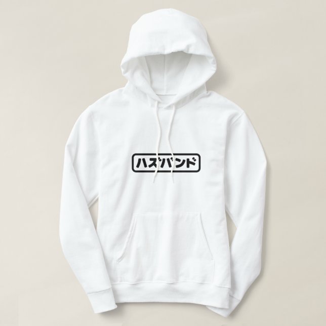 Japanese Husband ハズバンド Hazubando Nihongo Language Hoodie (Design Front)
