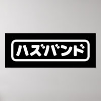 Japanese Husband ハズバンド Hazubando Nihongo Language