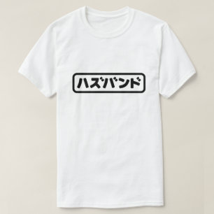 Japanese Husband ハズバンド Hazubando Nihongo Language T-Shirt