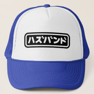 Japanese Husband ハズバンド Hazubando Nihongo Language Trucker Hat