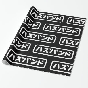 Japanese Husband ハズバンド Hazubando Nihongo Language Wrapping Paper