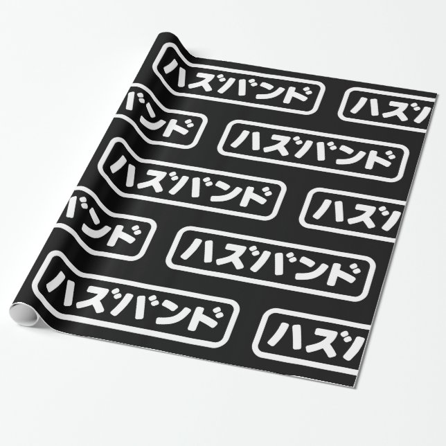 Japanese Husband ハズバンド Hazubando Nihongo Language Wrapping Paper (Unrolled)