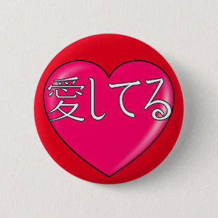 Japanese - I love you 6 Cm Round Badge