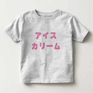 Japanese "Ice Cream" Bold Toddler Tee
