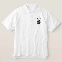 Japanese Kanji 一番 Ichiban Number One