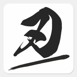 Japanese Kanji "刃" Calligraphy Samurai Blade Brush Square Sticker