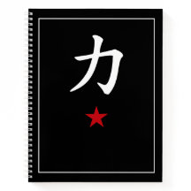 Japanese Kanji 力 Power – Black Minimalist Notebook
