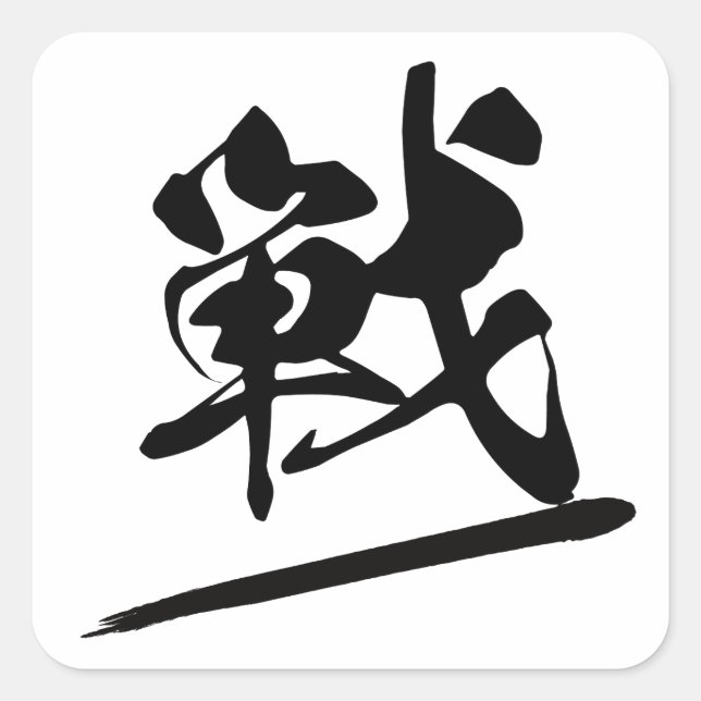 Japanese Kanji "戦" Calligraphy Battle Brush Art Square Sticker (Front)