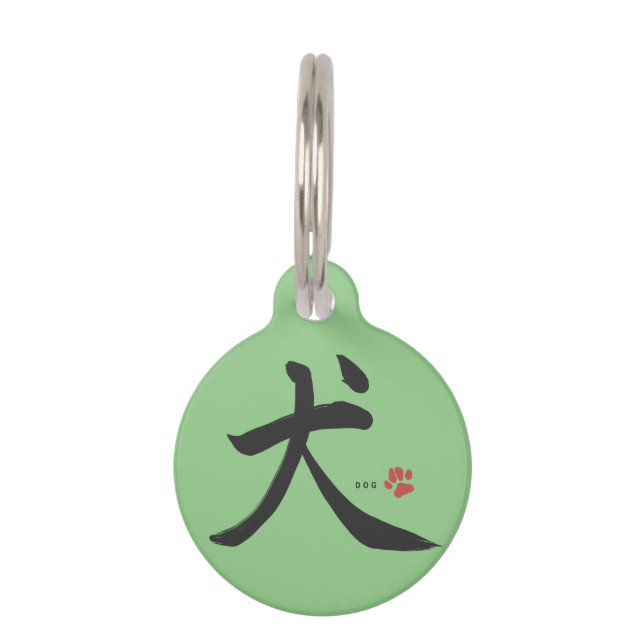 Japanese kanji calligraphy Dog ペット　ネームタグ Pet Tag (Front)