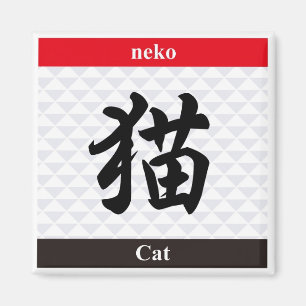 Japanese Kanji (Cat) Magnet