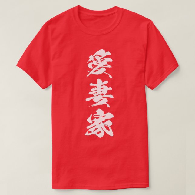 Japanese Kanji devoted husband 1 T-Shirt (Design Front)
