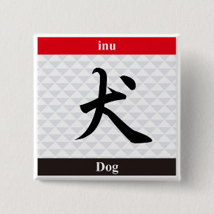Japanese Kanji (Dog) 15 Cm Square Badge