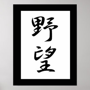 Japanese Kanji for Ambition - Yabou Poster
