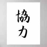 Japanese Kanji for Cooperation - Kyouryoku