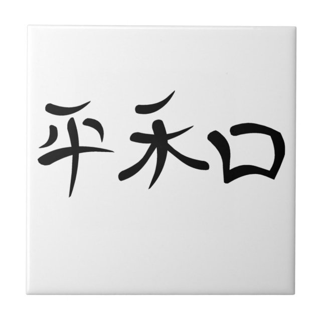 Japanese Kanji for Peace Tile (Front)