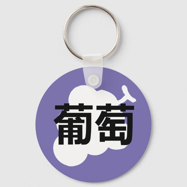 Japanese Kanji Grape Key Ring (Front)
