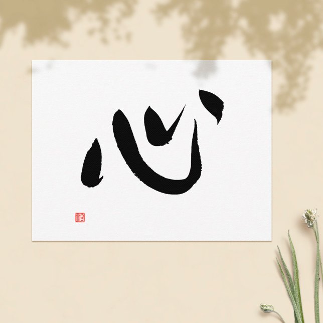 Japanese Kanji Kokoro Heart and Spirit Calligraphy Postcard (Creator Uploaded)