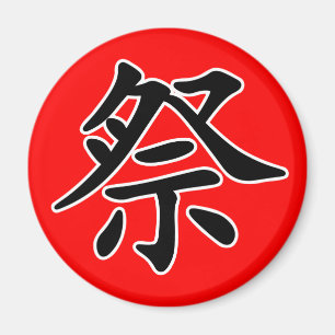 Japanese Kanji- Matsuri (Festival) Magnet