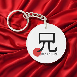 Japanese Kanji Older Brother 兄 ani Symbol  Key Ring