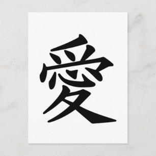 Japanese Kanji symbol of Love Postcard