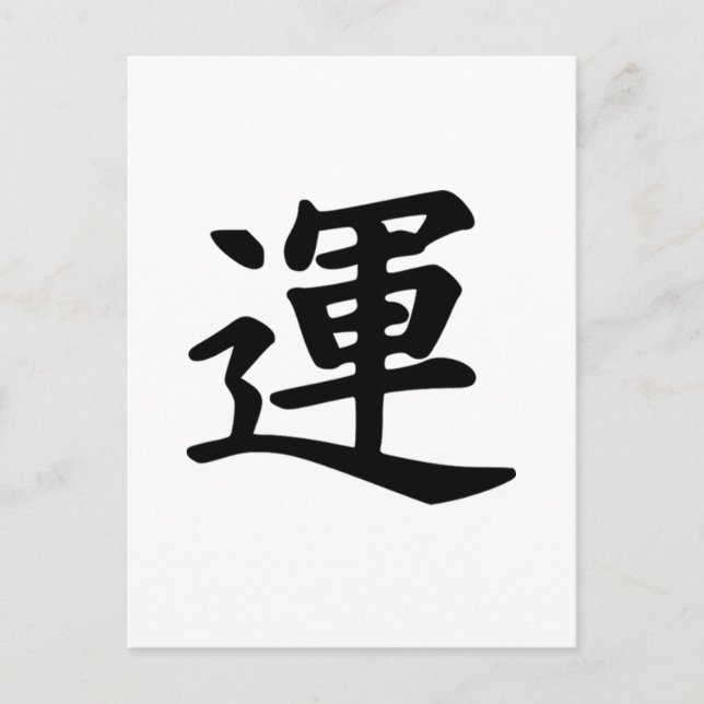 Japanese Kanji symbol of Luck Postcard (Front)