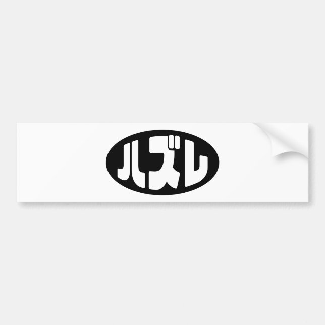 Japanese Loser ハズレ Hazure Nihongo Slang Bumper Sticker (Front)