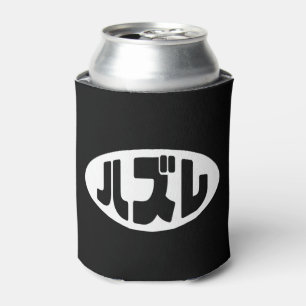 Japanese Loser ハズレ Hazure Nihongo Slang Can Cooler