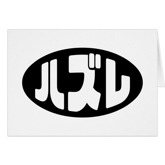 Japanese Loser ハズレ Hazure Nihongo Slang Card (Front Horizontal)