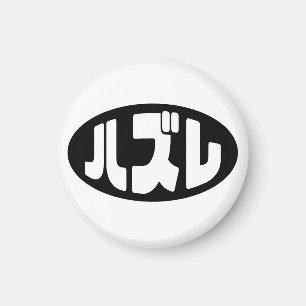 Japanese Loser ハズレ Hazure Nihongo Slang Magnet
