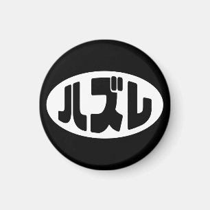 Japanese Loser ハズレ Hazure Nihongo Slang Magnet