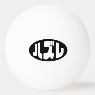 Japanese Loser ハズレ Hazure Nihongo Slang Ping Pong Ball