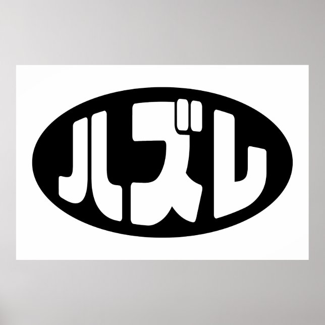 Japanese Loser ハズレ Hazure Nihongo Slang Poster (Front)