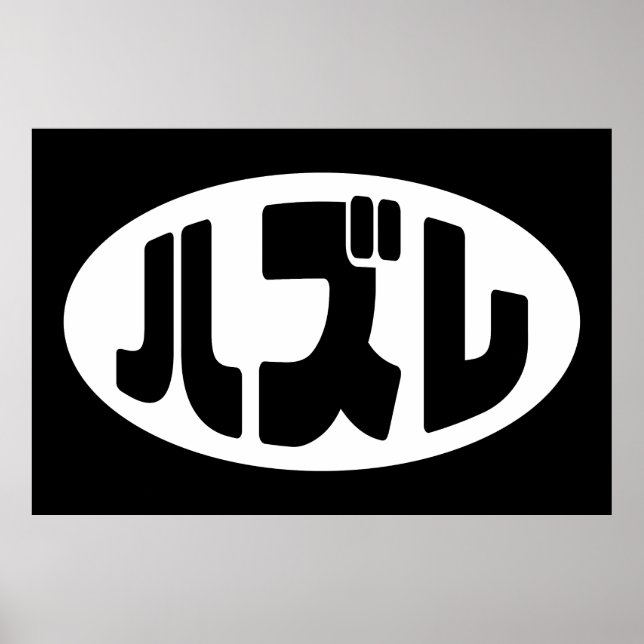 Japanese Loser ハズレ Hazure Nihongo Slang Poster (Front)