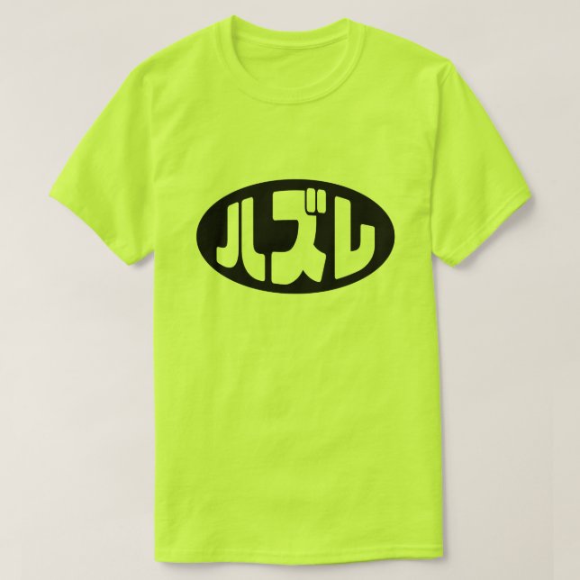 Japanese Loser ハズレ Hazure Nihongo Slang T-Shirt (Design Front)