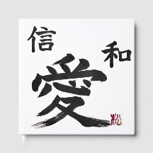 Japanese “love” "Faith" "Harmony"Calligraphy