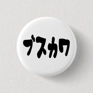 Japanese Mama ママ   Nihongo Language 3 Cm Round Badge