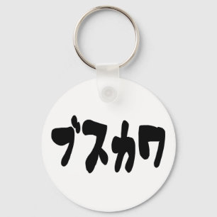 Japanese Mama ママ   Nihongo Language Key Ring
