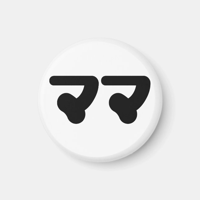 Japanese Mama ママ | Nihongo Language Magnet (Front)