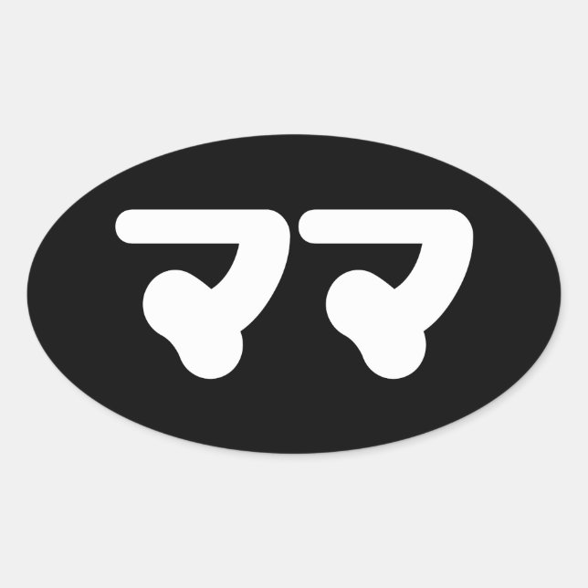 Japanese Mama ママ | Nihongo Language Oval Sticker (Front)