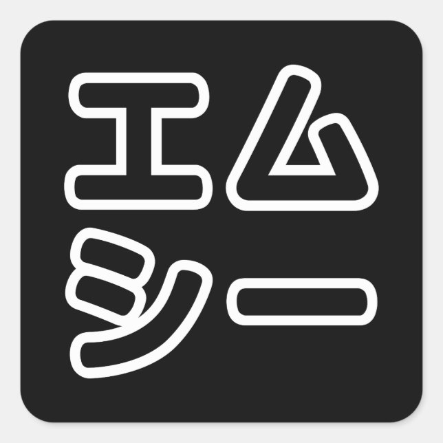 Japanese MC 日本のヒップホップエムシー Square Sticker (Front)