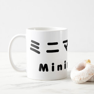 Japanese Minimalist ミニマリスト Coffee Mug