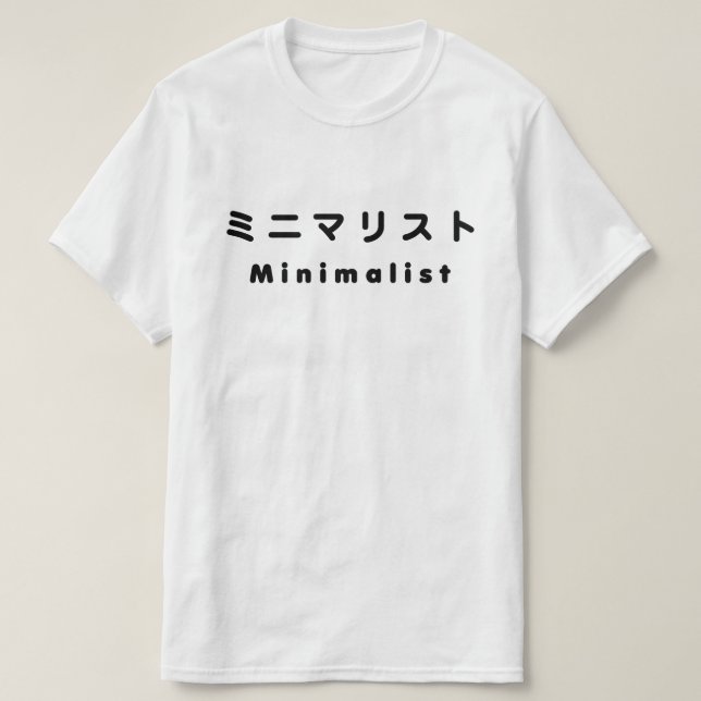 Japanese Minimalist ミニマリスト T-Shirt (Design Front)