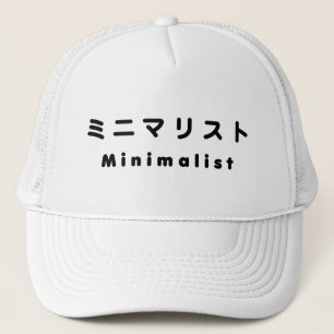 Japanese Minimalist ミニマリスト Trucker Hat
