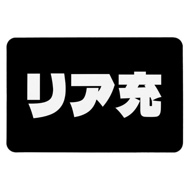 Japanese Normie リア充 Riajuu Nihongo Slang Magnet (Horizontal)