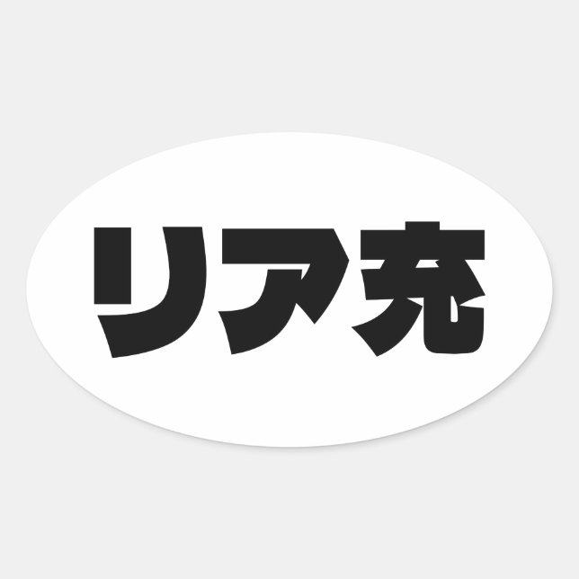 Japanese Normie リア充 Riajuu Nihongo Slang Oval Sticker (Front)
